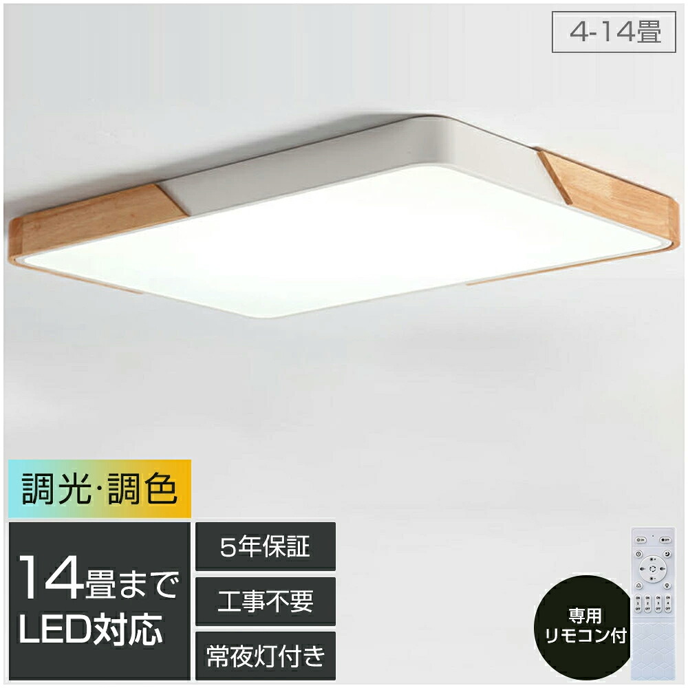 【5年保証】シーリングライト LED 調光調色 おしゃれ 天然木 北欧 4畳 6畳 8畳 10畳 12畳 14畳 照明 天然木 四角形 長方形 シーリングランプ 天井照明 照明器具リビングルームライト アップル リビング照明 寝室 和室 工事不要 リモコン付き 木枠