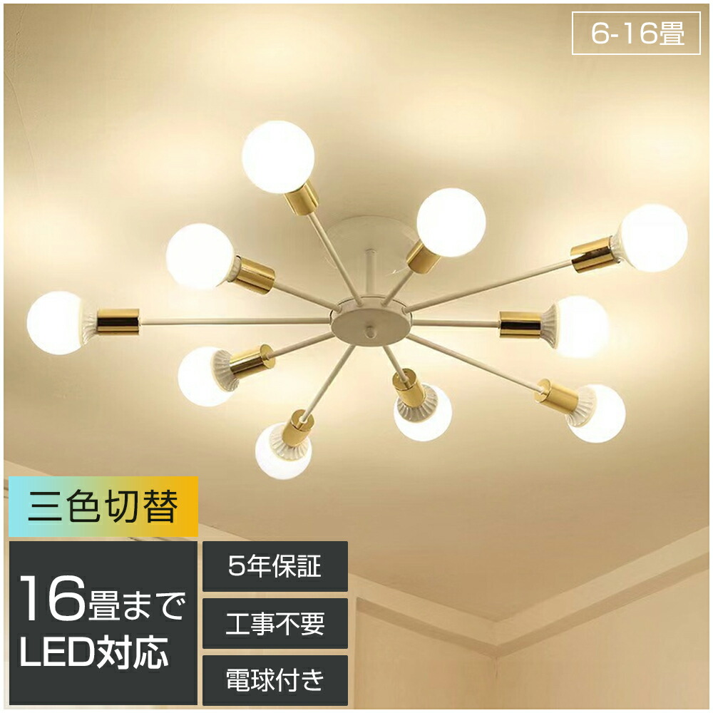 【5年引き受ける】最高限度点火装置 LED 三色うつり変わり 6灯 8灯 10灯 6畳 8畳 10畳 12畳 14畳 16畳 北欧 E26 リビング 点火装置 今めかしい 注目の的 上昇限度点火装置 点火装置物の具 明かり 臥し所 ちゃぶ台 洋風 間接的な行動点火装置 和室 洋室 今めかしい 分かりやすい リビング 昼御飯