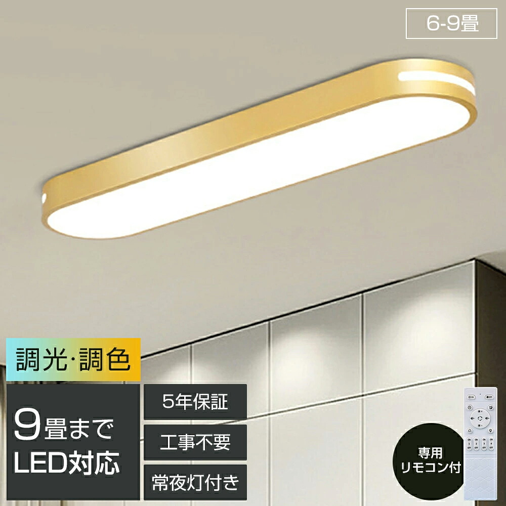 シーリングライト led 6畳 調光調色 北欧 おしゃれ 8畳 省エネ 間接照明 リビング照明 室内 和室 リモコン付き 電気 天井照明 照明器具 天井 LED常夜灯 引掛式 寝室 納戸 倉庫 洗面所 廊下 多機能 簡単取付 天井 明るい 居間 ダイニング 寝室照明 和室 洋室 脱衣所