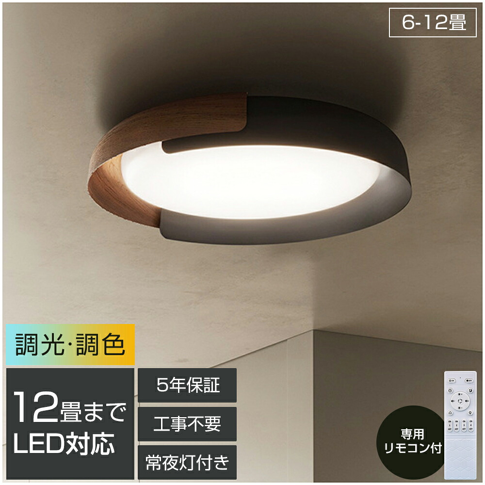 「百貨店SALE最大限度55%OFF」【5年引き受ける】最高限度点火装置 LED 点火装置物の具 調光調色 和室 6畳 8畳 9畳 今めかしい 北欧 和風 肌理調 御前上等感 昼白いこと 遠隔操作付 点火装置 室内装飾 アッパー点火装置 上昇限度点火装置 タイマー 常夜灯 雨合羽 工事不必要 晴れ晴れしい LED 分かりやすい 喫茶店 リビング ちゃぶ台