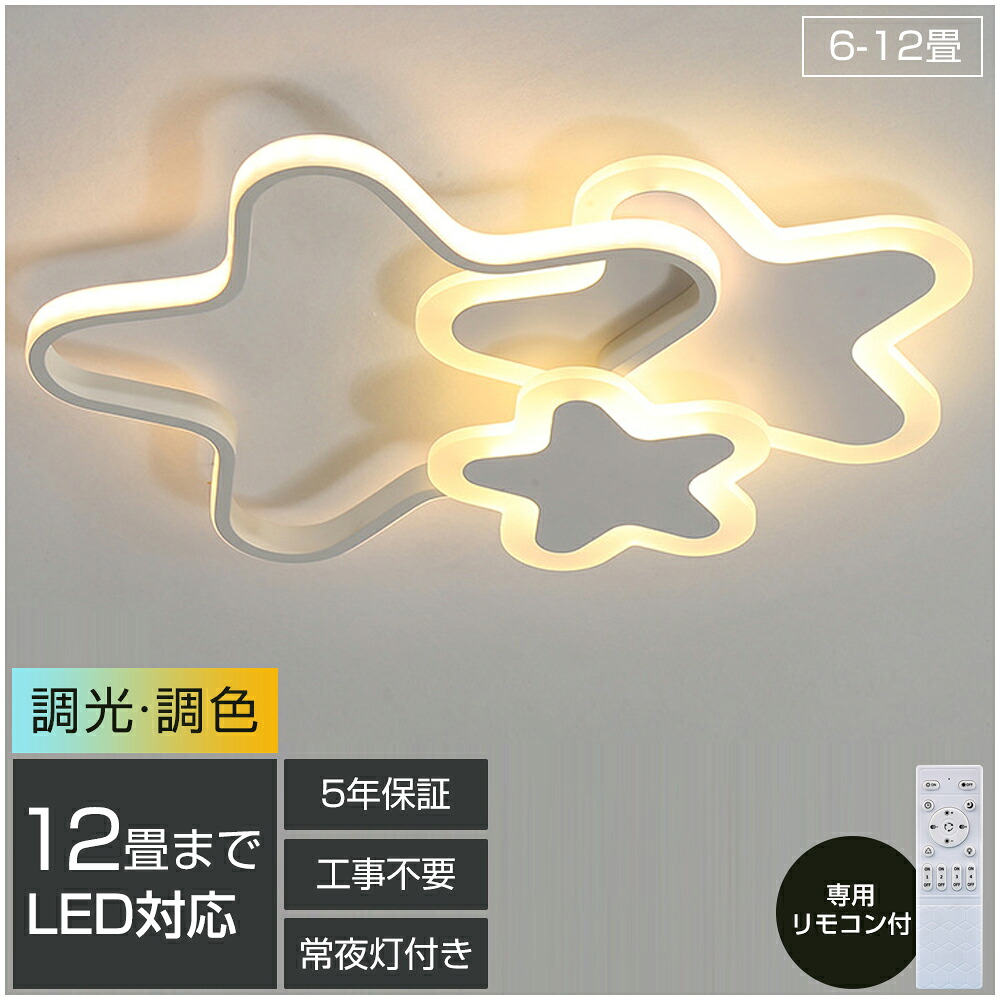 「百貨店SALE最大限度55%OFF」【5年引きうける】LED 最高限度点火装置 6畳 8畳 10畳 12畳 調光調色 遠隔操作付き添い人 子供部屋 常夜灯 引掛対応 工事不必要 点火装置物の具 点火装置 灯し火 星 分かりやすい 好いたらしい 室内点火装置 古典派音楽 幼稚園 保育園 授業時間 臥し所 リビング 夕ご飯 寝台お座敷 42~52珊