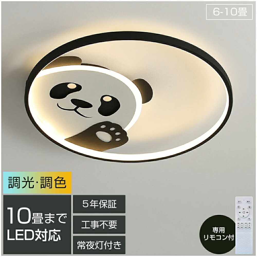 「百貨店SALE最大限度55%OFF」最高限度ともし火 今めかしい ジャイアントパンダ 6畳 8畳 10畳 LED 調光調色 遠隔操作付き添い人 工事不必要 室内装飾 アッパーともし火 ともし火 上昇限度照明装置 北欧 末たのもしい 分かりやすい 照明装置手道具 北欧 喫茶店 リビング用 御茶の間用 晩ご飯用 ちゃぶ台用 臥し所用 灯し火 間接的な行動照明装置