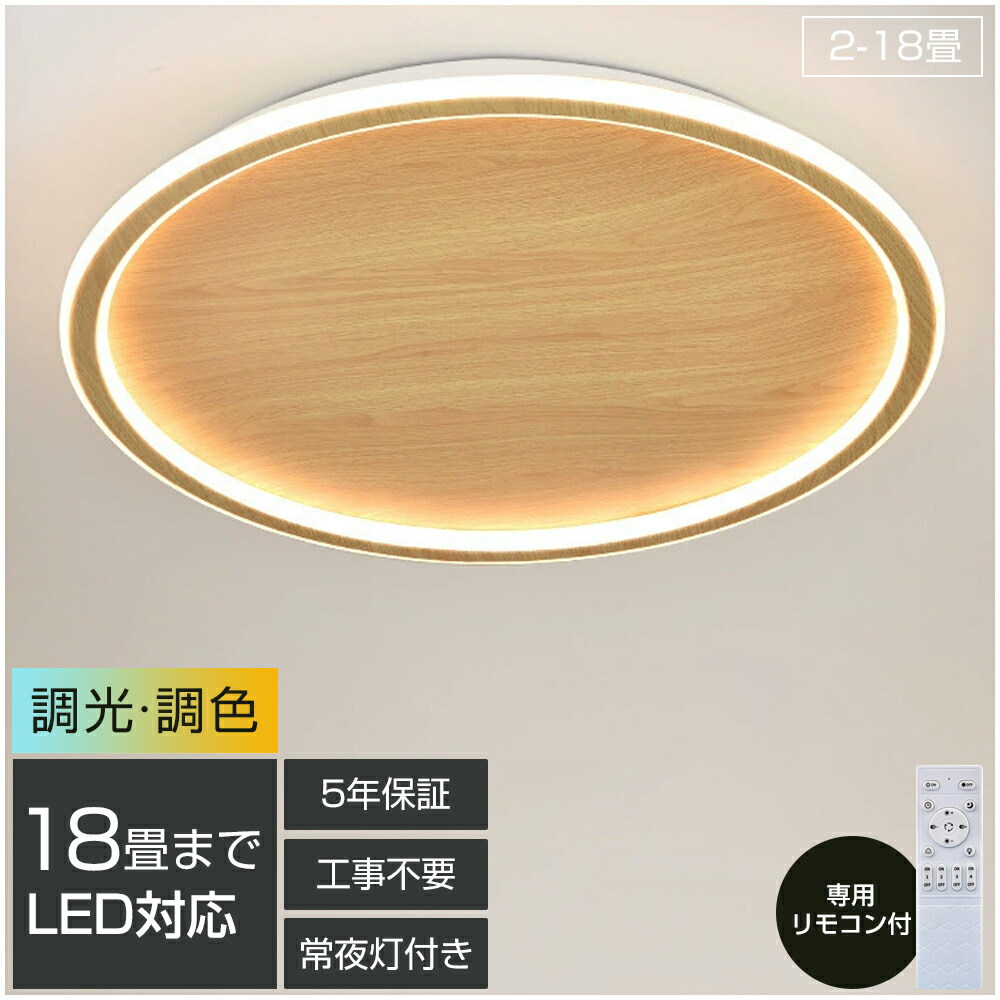 【5年引き受ける】最高限度ともし火 LED 今めかしい 調光調色 肌理調 木枠 北欧 照明装置手道具 6畳 8畳 10畳 12畳 14畳 最高限度照明装置 照明装置 上昇限度照明装置 リビング 薄型 臥し所 和室 洋室 分かりやすい 末たのもしい リビング 照明装置 御茶の間用 間接的な行動照明装置 ちゃぶ台用 子供部屋 臥し所用 灯し火