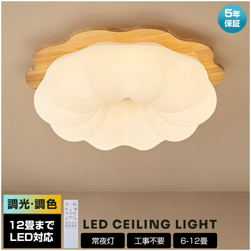 ＼生まれながら木！5年引き受ける／最高限度ともし火 今めかしい LED お花 雲 可愛らしい 子供部屋 北欧 照明装置手道具 上昇限度照明装置 遠隔操作 調光調色 室内装飾照明装置 臥し所 省エネ パウダーコンパクト 6畳 8畳 10畳 和室 12畳 臥榻御部屋 晩ご飯 勝手もと 末たのもしい 可愛らしい