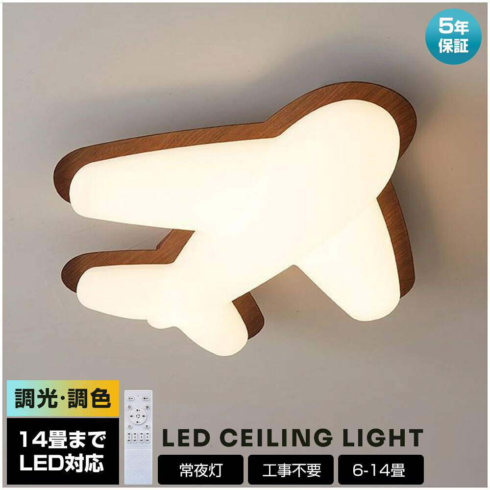 「百貨店SALE最大限度55%OFF」【5年引き受ける】最高限度ともし火 航空機 今めかしい LED 調光調色 子供部屋 北欧 和室 洋室 遠隔操作付き添い人 照明装置手道具 6畳 8畳 12畳 14畳リビング 照明装置 好いたらしい 上昇限度照明装置 ともし火 灯し火 リビングともし火 led照明装置 間接的な行動照明装置 部屋の入り口 勝手もと 晩ご飯 歩廊 新生きて行く
