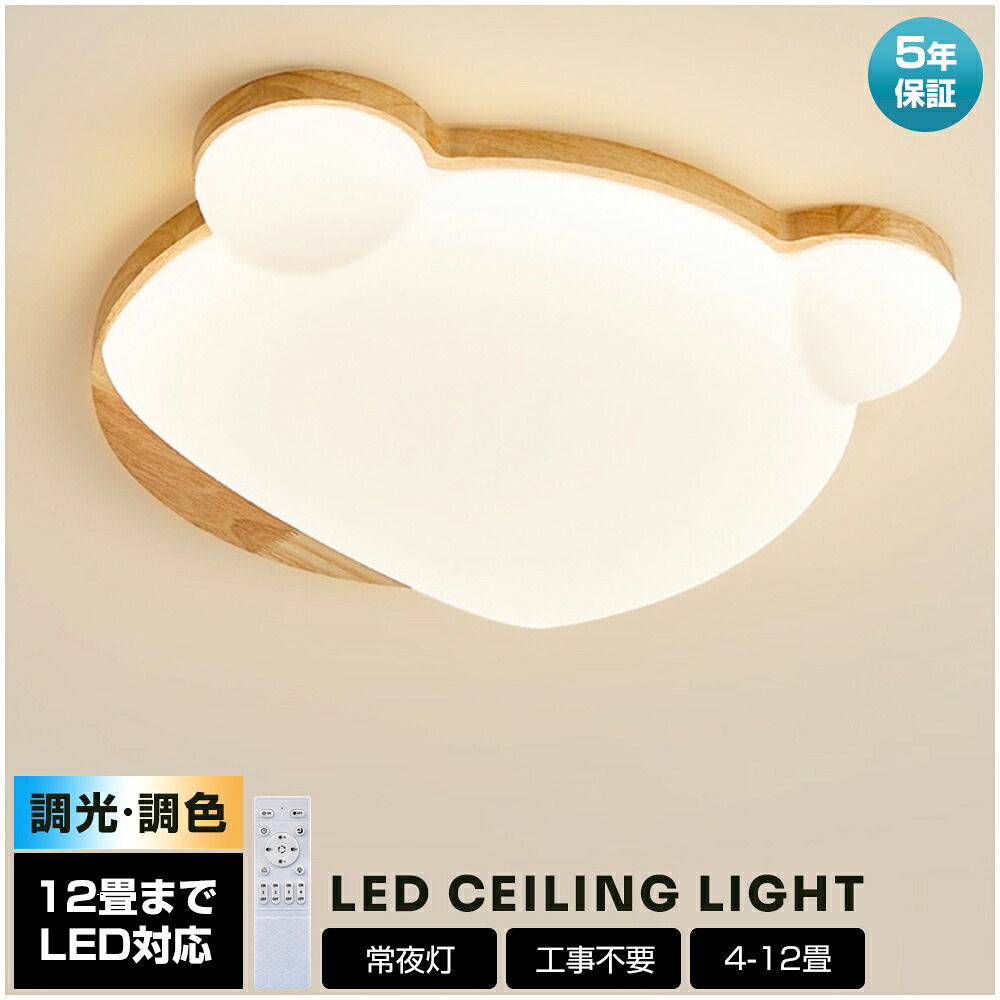 「百貨店SALE最大限度55%OFF」【5年引き受ける】最高限度ともし火 熊 今めかしい LED 調光調色 子供部屋 北欧 和室 洋室 遠隔操作付き添い人 照明装置手道具 6畳 8畳 12畳 リビング 照明装置 好いたらしい 引掛対応 上昇限度照明装置 ともし火 灯し火 リビングともし火 led照明装置 間接的な行動照明装置 部屋の入り口 勝手もと 晩ご飯 歩廊 可愛らしい