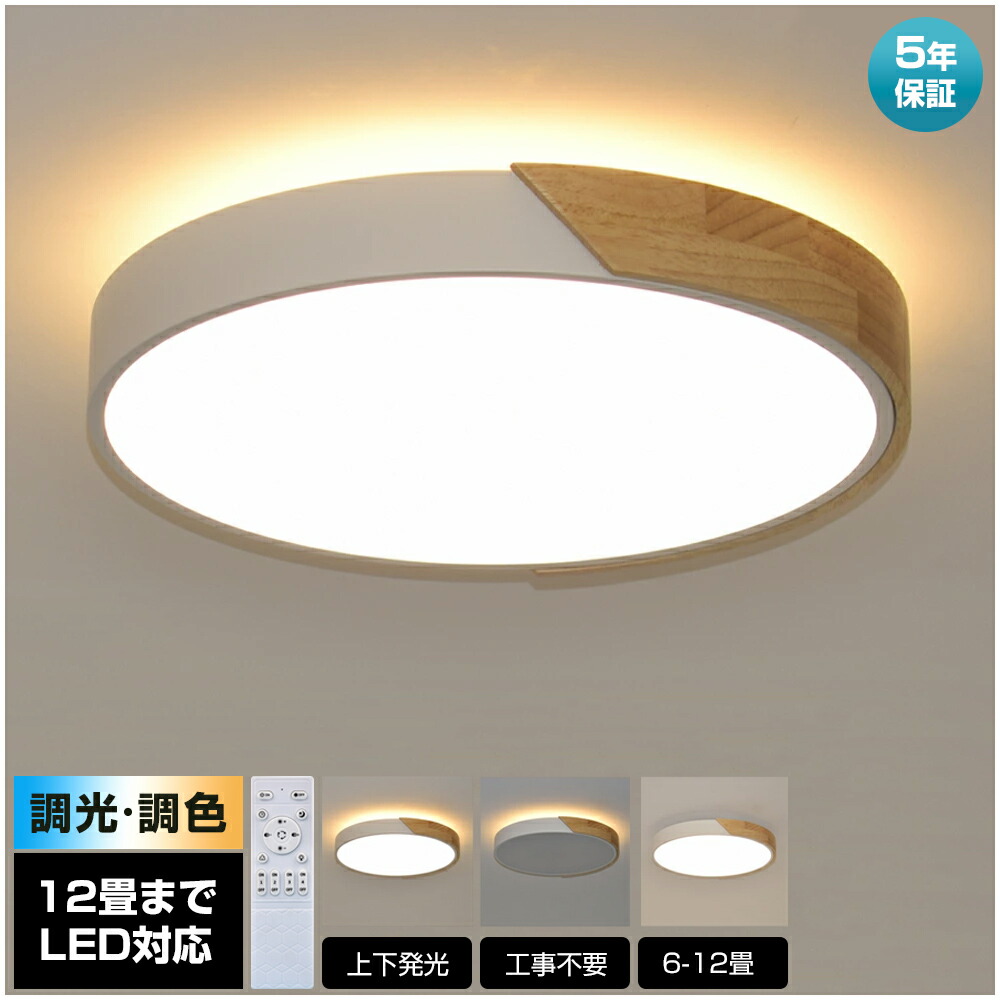 【5年保証★上下発光】シーリングライト LED おしゃれ 6畳 8畳 10畳 12畳 14畳 16畳 調光調色 北欧 節電 照明器具 電気 和室 天井照明 インテリア カフェ リビング用 居間用 寝室 引掛シーリング マカロン 小型 木枠 部屋 ダイニング 明るい 和室 照明 寝室照明