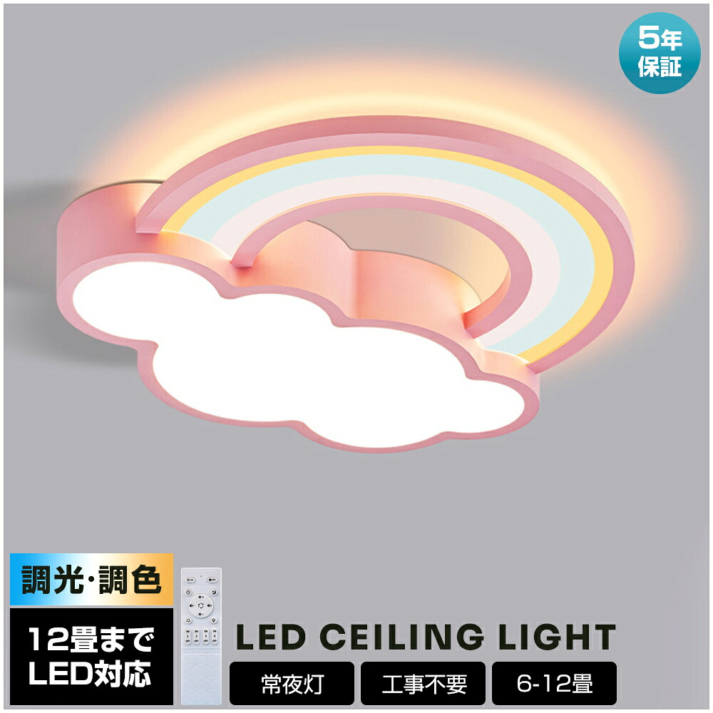 【5年引き受ける】最高限度ともし火 LED 北欧 虹と雲のひな型 今めかしい リビング 臥し所 子供部屋 調光調色 LED常夜灯 可愛らしい 分かりやすい LED最高限度 6畳 8畳 10畳 12畳 灯し火 アッパーともし火 上昇限度照明装置 間接的な行動照明装置 遠隔操作 タイマー付き添い人 スマホ協同 照明装置手道具 末たのもしい 省エネ ともし火