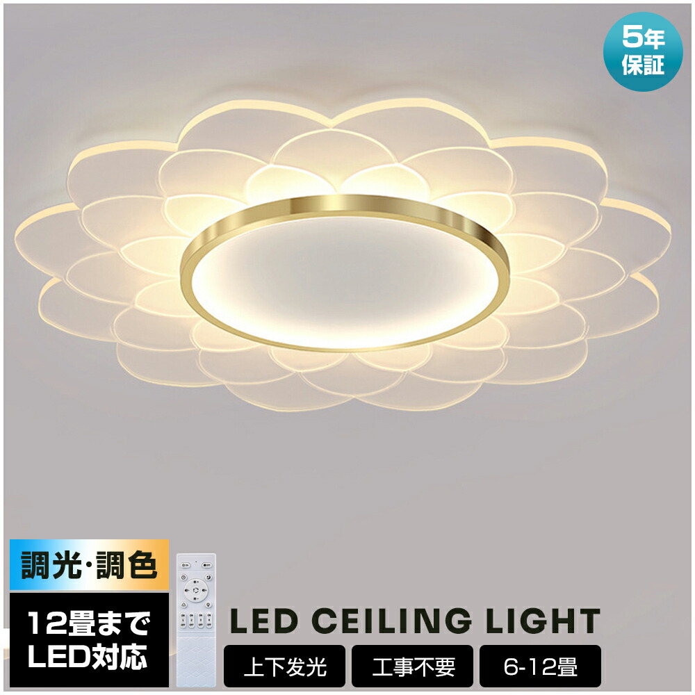 ＼5年保証／シーリングライト LED おしゃれ 北欧 調光調色 省エネ 天井照明 スマホ リモコン操作 取付簡単 6畳 8畳 10畳 12畳 明るい インテリア 照明器具 和室 洋室 居間 天井照明 カフェ 電気 ダイニング キッチン 台所 玄関 アッパーライト 明るい