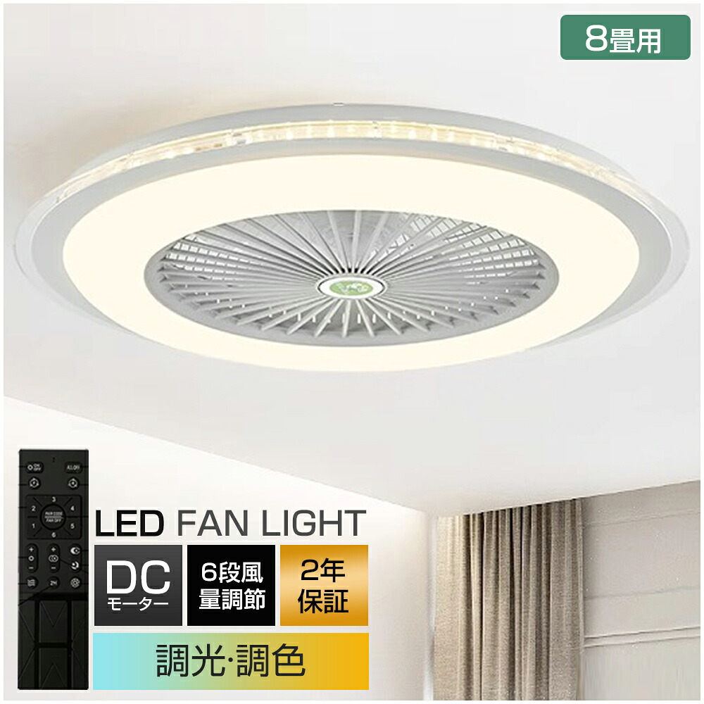 「百貨店SALE最大限度55%OFF」【1位勝ちえる★2年引き請ける】シーリングファンライト サーキュレーター 上昇限度ともし火 暖房装置手道具 DC 上昇限度愛読者 8畳 今めかしい 軽さ 薄型 愛読者付き添い人 LED 扇風機 小型 調光調色 北欧 遠隔操作 スマホ 脱ぐ所 寝部屋 御茶の間 御部屋 省エネ リビング