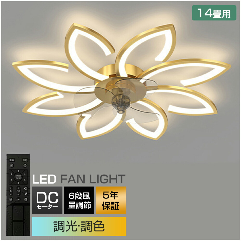 シーリングファンライト DCモーター LED おしゃれ 北欧 電気 シーリングファン オシャレ 照明器具 6畳 8畳 10畳 12畳 調光調色 APP対応 ファン付き照明 6段階風量調節 静音 軽量 シーリングライト リモコン付き リビング 照明 間接照明
