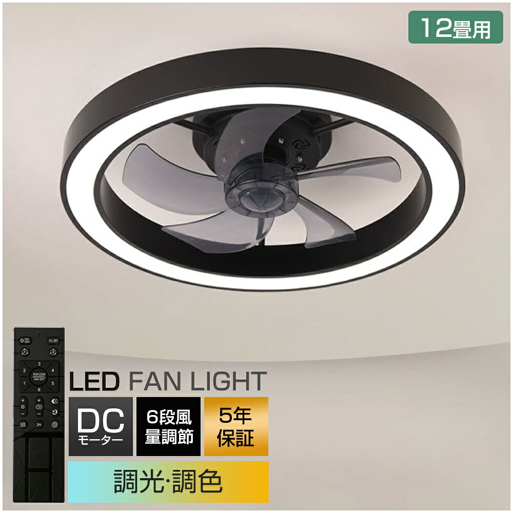 【5年保証】シーリングファンライト led 調光調色 ファン付き照明 10畳 8畳 12畳 薄型 シーリングファン シーリングライト おしゃれ 北欧 軽量 風量調節 静音 リモコン リモコン付き DCモーター 扇風機 照明器具 天井照明 常夜灯 APP対応