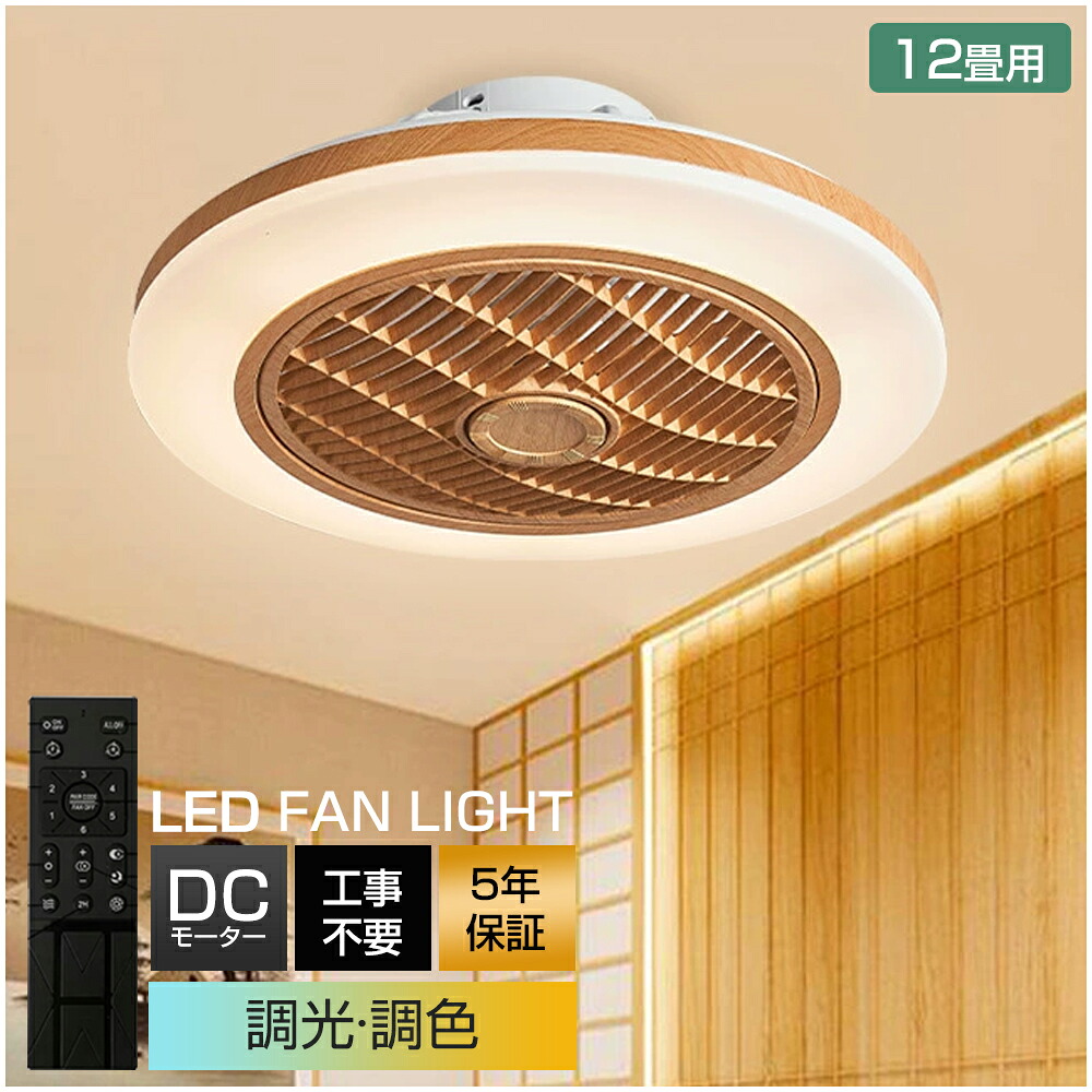 シーリングファンライト DCモーター LED おしゃれ 北欧 電気 シーリングファン オシャレ 照明器具 6畳 8畳 10畳 12畳 調光調色 APP対応 ファン付き照明 風量調節 静音 軽量 シーリングライト リモコン付き 間接照明 木目調 扇風機 和室 照明