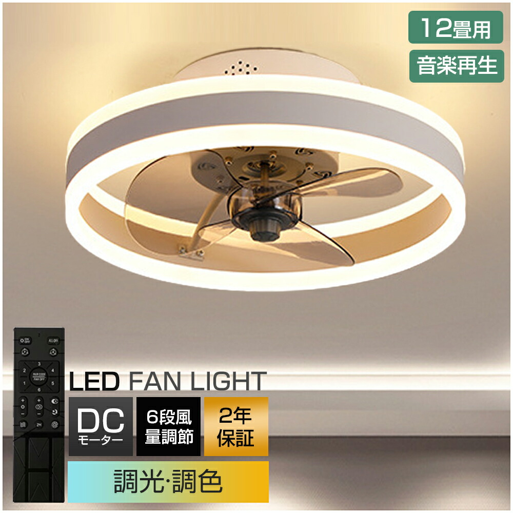 シーリングファンライト 調光 調色 12畳 LED天井ファンライト DCモーター シーリングファン シーリングファンライト 8~12畳 LED DC