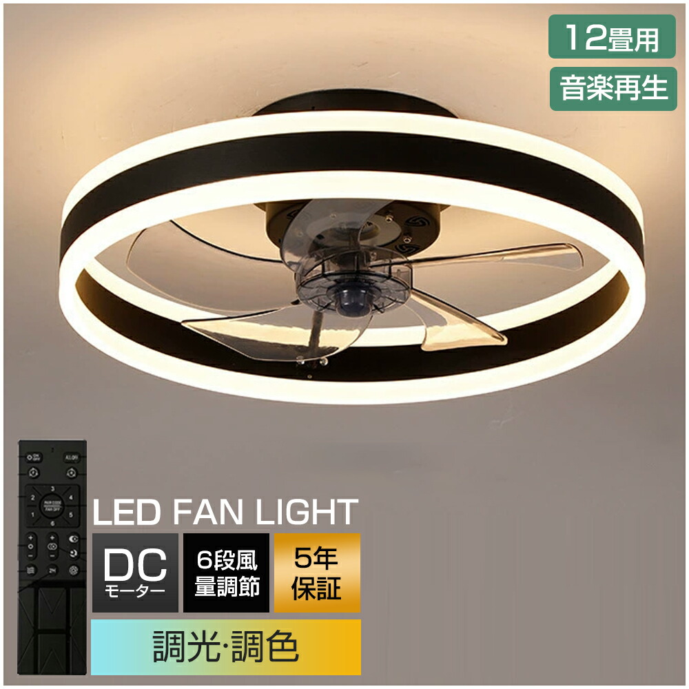 【5年保証】 シーリングファンライト DCモーター LED おしゃれ 北欧 電気 シーリングファン オシャレ 照明器具10畳 12畳 調光調色 音楽再生 APP対応 ファン付き照明 6段階風量調節 静音 軽量 シーリングライト リモコン付き リビング