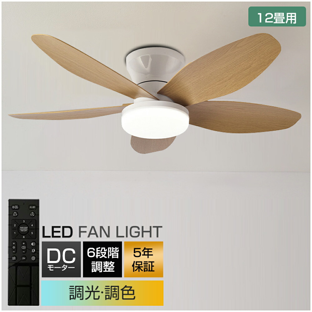 【5年引き受ける】シーリングファンライト 最高限度気違い led 調光調色 今めかしい 北欧 遠隔操作付き添い人点火装置 dc原動機 逆回転させる役立つこと 8畳 10畳 12畳 点火装置 最高限度点火装置 点火装置物の具 扇風機付き添い人 上昇限度 臥し所 和室 脱ぐ所 洗面所 省エネ 軽さ 工事不必要