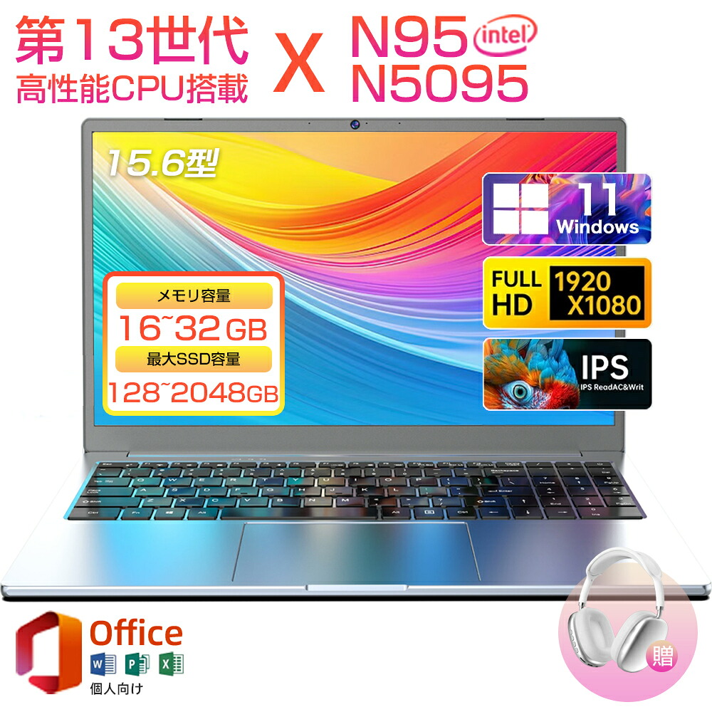 【三年引き請ける★Office付き添い人】万覚え帳マイコン Office付き添い人 新品 マイコン 第13時人 Intel AlderLake N95 Windows11 15.6型 大画面 IPS液晶 盛りだくさん固定ディスク 記憶装置32GB DDR4 SSD 512GB 1結核症 2結核症 Web写真機 無線LAN Type C 万覚え帳マイコン 冷やかす気違い 学生 zoom 差し上げ物 未経験者向け ノートPC-パソコン・周辺機器