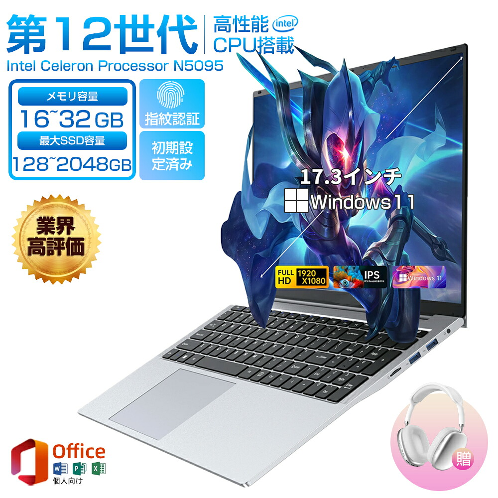 ＼三年保証／ノートパソコン office付き パソコンwindows11 17.3インチ 第12世代CPU 新品 intel N5095 ノートpc 安い windows11 laptop フルHD液晶 メモリ16/32GB SSD1024GB WEBカメラ 指紋認証 テンキー付き 大容量