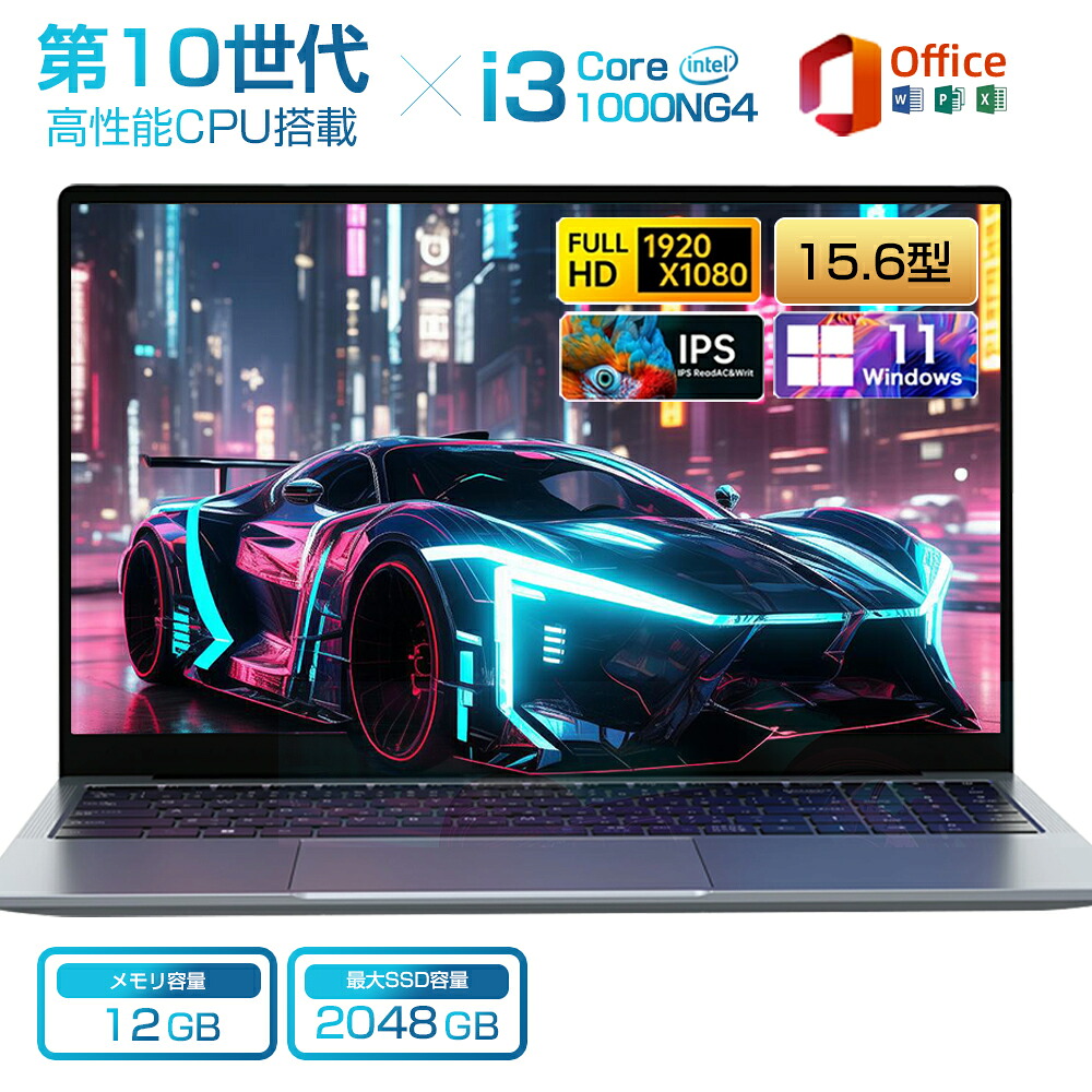 ＼三年保証／ノートパソコン ゲーミングノートpc Office付き 新品 パソコン 第10世代 Intel Core i3-1000NG4 Windows11 15.6型 大画面 IPS液晶 フルHD メモリ12GB DDR4 SSD 512GB 1024GB 2TB Webカメラ WiFi Type-C ノートPC 大学生 zoom