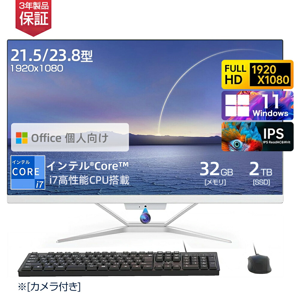 ★Office無料＼三年保証／ デスクトップパソコン 一体型パソコン 新品 フルHD液晶 21型 23型 インテル Core i5 i7 メモリー 4~32GB 16GB SSD 512GB 128~2048GB MS Office搭載 Windows 11搭載 一体型pc WEBカメラ USB 2.0 USB 3.0 5G WIFI搭載 超薄
