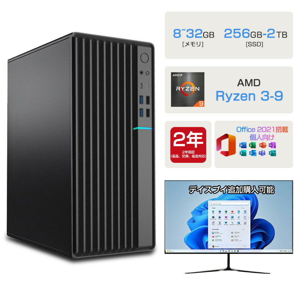 「百貨店SALE最大限度55%OFF」2026新発売 AMD 事務机とっ始めマイコン 力くらべ 事務机とっ始めパソコン マイコン 新品 Windows11 Office付き添い人 AMD R3 3200G~Ryzen9 9900X 積み上げる 最大限度5.5Ghz 12中核グループ24スレッド SSD 256GB~2結核症 記憶装置 8/16/32GB 各種仕樣選りわける能力のある office2021 坦坦たる 本体のみ