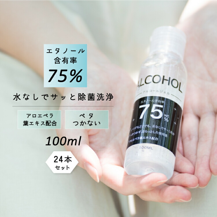 アルコールハンドジェル 100ml アルコール75 アルコールジェル アルコール除菌 携帯用 保湿 除菌 洗浄 手洗い エタノール 玄関 オフィス 車内 介護 飲食店 手 指 清潔 外出 出張 コンパクト 最高