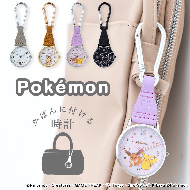 Max30 オフクーポン配布中 7 キャラクター 懐中時計 1 59まで 大人 11 ピカチュウ ポケットモンスター かわいい カラビナウォッチ おしゃれ ポケモン