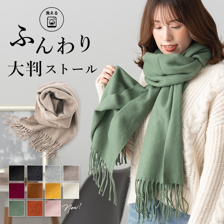 楽天市場 ストール 大判 マフラー レディース シンプル 無地 ニット カシミアタッチ 厚手 メンズ 男女兼用 ショール シンプル ふんわり 暖かい かわいい 防寒 無地 フリンジ ひざ掛け きれい 大人 秋 冬 メール便送料無料 神戸岡本ｋｉｉｔｏｓ