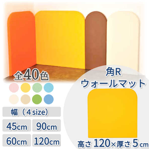 キッズコーナー クッション ブロック ウレタン マット 壁 保護 子ども 赤ちゃん 囲い キッズルーム 託児所 【角Rウォールマット】 【高さ1200&times;厚さ50mm】 【幅 450mm / 600mm / 900mm / 1200mm】 【単品】｜犬 BBQ 看板 ネットの店キートス