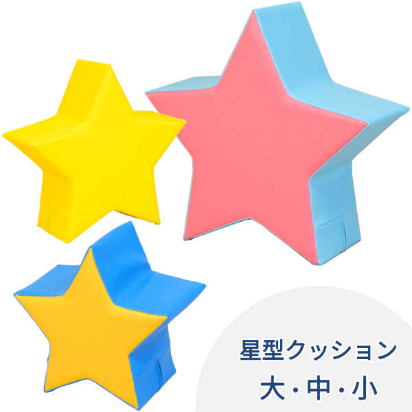 キッズコーナー 座布団 立ちはだかる ウレタン 星 可愛らしい 手あそび ちびっ子 赤んぼう キッズルーム 保育所 【星型座布団】 【40色から組みあわせ親しさ】 【大】 【中】 【小】 【一色つや】 【ツートンカラー】 【単品】