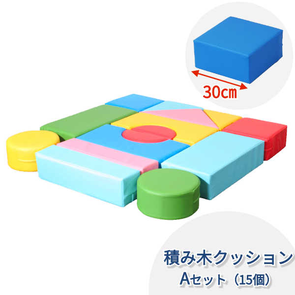 楽天市場】キッズコーナー クッション ブロック ウレタン 積木