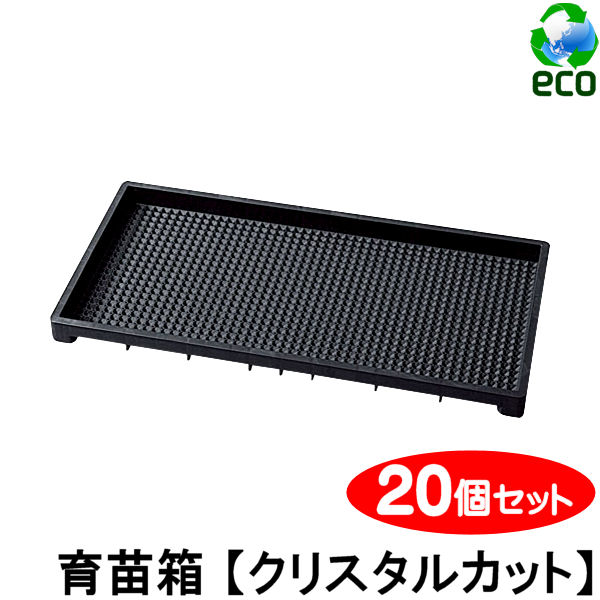育苗箱 苗箱 苗 肥やし 根 根離れ 通水溶性 種 たね タネ さし木 蛆虫芽 挿木 蒔きつける 水稲 稲作 稚苗 中苗 穴 溝 堀り割り 箱 育てる 育みそだてる お百姓さん 積み重ね 重ねる 園芸 稼穡 生まれ変わり材 再利用材 黒いこと 【育苗箱 結晶取りすてる】 【20個 書き割り】 重ね用溝付き添い人 580×280×34粍
