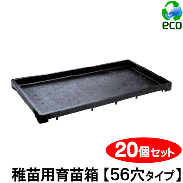 育苗箱 苗箱 苗 肥やし 根 根離れ 通水溶性 種 たね タネ さし木 蛆虫芽 挿木 蒔きつける 水稲 稲作 稚苗 中苗 穴 溝 堀り割り 箱 育てる お百姓さん 積み重ね 重ねる 水はけ 園芸 稼穡 生まれ変わり材 再利用材 黒いこと 【稚苗用育苗箱 56穴】 【20個 書き割り】 重ね用溝付き添い人 580×280×28粍