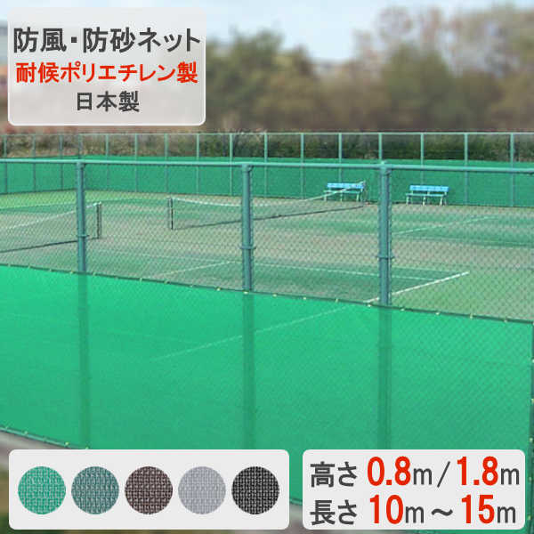 防風ネット 防砂ネット 防塵ネット 耐候ポリエチレン シート 飛散防止 目隠し メッシュ 強風 埃 建築現場 ネット 多目的ネット 丈夫【防風・防砂ネット】 【TN-10-3411】 【高さ 0.8m / 1.8m】 【長さ 10m ~ 15m】 【ハトメ 付 ターポリン 加工】 緑 黒 茶色 グレー|犬 BBQ 看板 ネットの店キートス