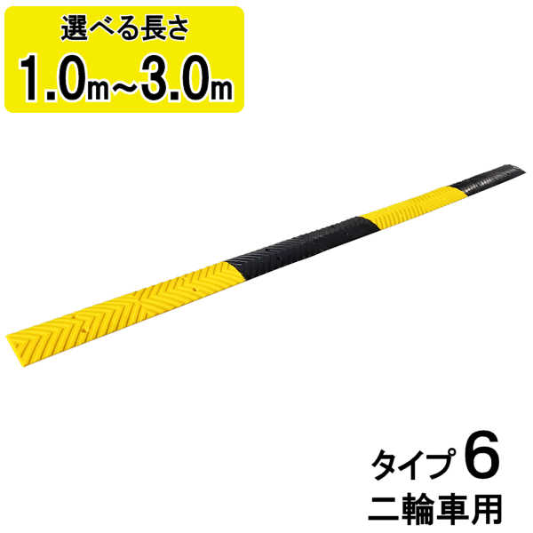 減速度帯 減速度 す早さ減速度 す早さ押しとどめる スピードハンプ 通い路 駐輪場 天然ゴム製 安全性のある 車 短時間食い留める のろのろ進む 照りかえし 銀輪 自動二輪車 自動二輪車 二輪 授業時間 【減速度くん 手合い6】 【単品】 【仕掛ける】 【1.0m】 【1.5m】 【2.0m】 【2.5m】 【3.0m】 混凝土用 アスファルト用