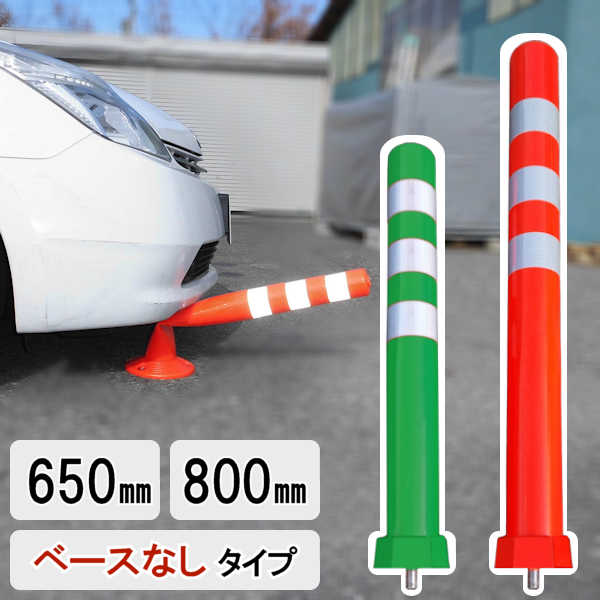 車止め　ガードコーン ポールサイドコーン ガードコーン ポール 駐車場 車止め コーン