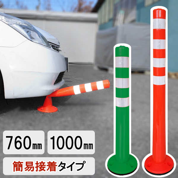 車線分離標 簡易固定式 ソフトコーン コーンポスト ガイドポスト ガイド ポール ガードコーン ガードポール 迷惑駐車 セーフティー 境界 目印 車 道路 駐車場 施設 店舗 【ソフトコーン M】 【接着 タイプ】 【アダプター】 【H760】 【H1000】 【2本 セット】 赤 緑|犬 BBQ 看板 ネットの店キートス