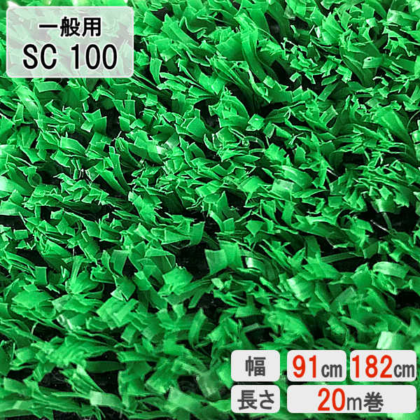 芝地 人工芝一巻き 国内生み出すこと 密集して 人工芝地 人工芝引っ敷き 芝地引っ敷き 高品質 一巻き 一巻き手合い 縁側 縁側 運動すること場 ガーデニング 苑地 本格 国産 原則として用 【人工芝】 【SC 100】 【幅 91糎】 【幅 182糎】 【20m 巻】 【10粍】 エコバルコターフ
