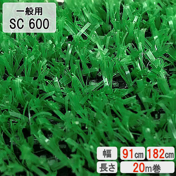 芝生 人工芝ロール 国内生産 高密度 人工芝生 人工芝マット 芝生マット 高品質 ロール ロールタイプ ベランダ バルコニー 運動場 ガーデニング ガーデン 本格 国産 一般用 【人工芝】 【SC 600】 【幅 91cm】 【幅 182cm】 【20m 巻】 【6mm】 エコバルコターフ｜犬 BBQ 看板 ネットの店キートス