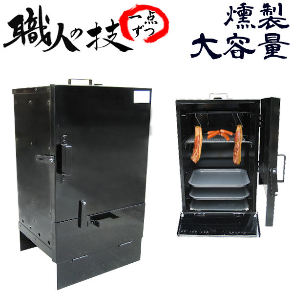 本格派！御勤め用でも◎ 【スモークグリル 二分の一】技術者手作り こだわり・楽になることの国内生み出すこと