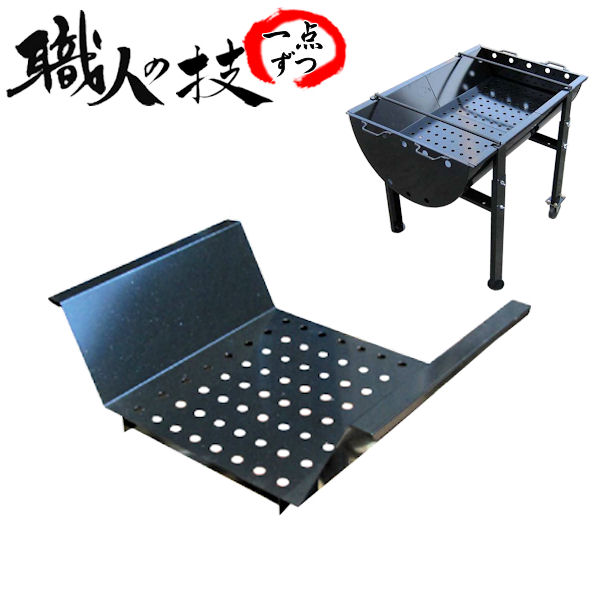 本格派！御勤め用でも◎ BBQ用 【コンロ900型・650型 専用 中板】技術者手作り こだわり・楽になることの国内生み出すこと
