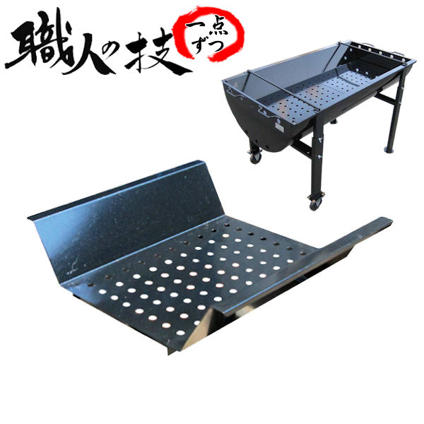 本格派！お役目用でも◎ BBQ用 【コンロ1200型 専用 中板】細工人手作り こだわり・安全性のあるの国内生み出すこと