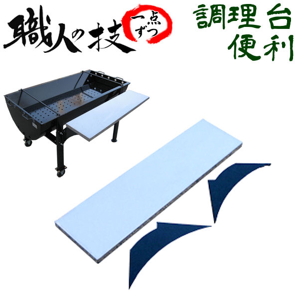 本格派！御勤め用でも◎ BBQ用 【ステンレス鋼かばい立て棚】技術者手作り こだわり・楽になることの国内生み出すこと