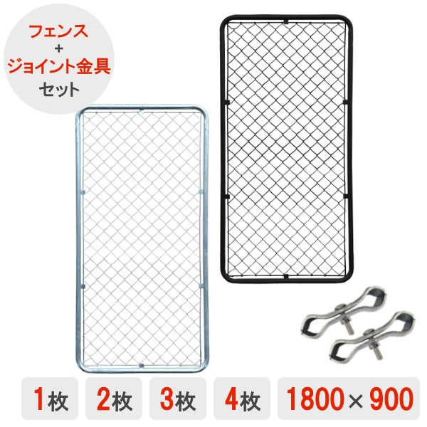 スチールフェンス フェンス パーテーション ガーデンフェンス ガレージフェンス メッシュフェンス かっこいい おしゃれ 黒 DIY ドッグラン 【アメリカンフェンス】 【900×1800】 【ジョイント金具 セット】 【シルバー】 【ブラック】 【1枚】 【2枚】 【3枚】 【4枚】