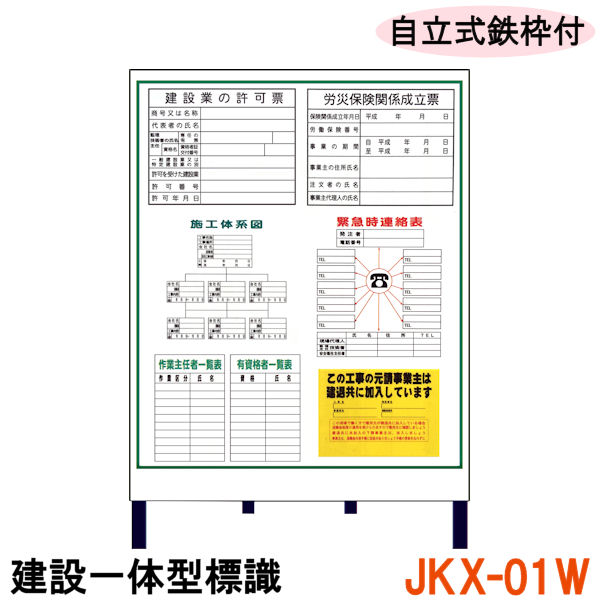 人気ショップが最安値挑戦 建設一体型標識 Jkx 01w 自立式鉄枠付き建設業の許可票 労災保険関係成立票 施工体系図 緊急時連絡表 作業主任者一覧表 有資格者一覧表 柔らかい Opk Rks Org