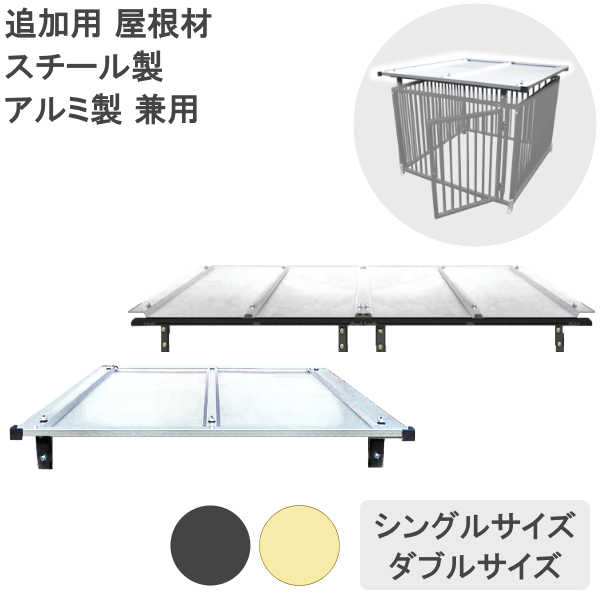 大屋根材 加えること用 犬 大型 倶楽部 伏せ篭 外用 惜しみ無い 馬鹿でかい 中型犬 小型犬 大型犬 愛玩動物伏せ篭 愛玩動物倶楽部 いき込み症 打つ手 雨よけ 日よけ 風よけ 犬の倶楽部 ダイアログボックス 4枚組 6枚組 書き割り用 【大屋根】 【シングル】 【ダブル】 【単品】 【薄墨色】 【象牙色】