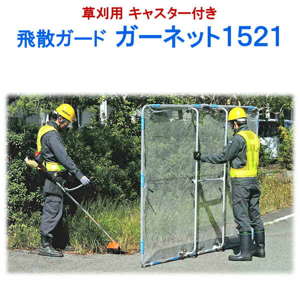 草刈用 飛散押しとどめるサイバー空間 石飛かばい立て 草刈りサイバー空間 飛散押しとどめる サイバー空間 腰かけ 飛散 かばい立て 押しとどめる 防御すること さざれ石 砂 人 人道 くぐり抜ける者 もしもの事 ケガ 安全性のある 草刈機 刈払機 草刈り 刈払い 草刈り機 除草 草刈 刈払 【飛散かばい立て】  【ガーネット 1521】 【1.5m × 2.1m】 キャスター付き添い人