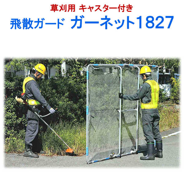 草刈用 飛散防止 飛散ガード ガーネット キャスター付き草刈 刈払 飛散 ガード 防止 カバー 防護 小石 砂 金属片 泥 人 安全 ネット シート 保護 Relentlessvb Com