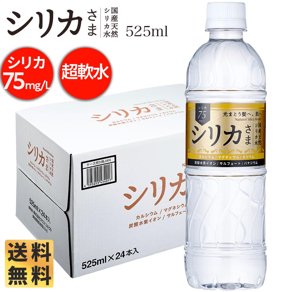 楽天市場】【公式┃ポイント20倍】国産天然水 シリカさま 525ml