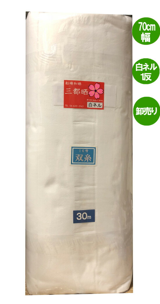 半額 送料無料 600番 白ネル1反 30m 卸売り 70cm 特価 本命ギフト 双糸 16号 二巾